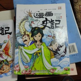 漫画史记：越王勾践卧薪尝胆