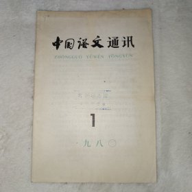 中国语文通讯 1980年第1期