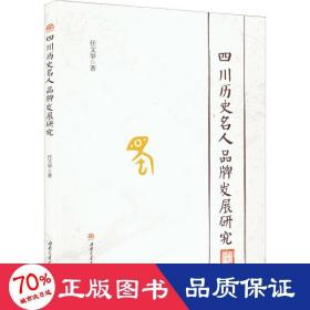 四川历史名人品牌发展研究