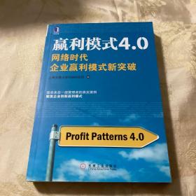 赢利模式4.0：网络时代企业赢利模式新突破