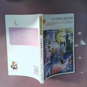 方方蛋原创儿童文学馆：小仓鼠扣扣 魔法森林历险记