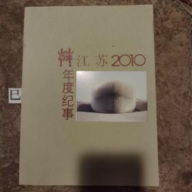 江苏年度纪事  2010年  自2010年首次按年编辑发行