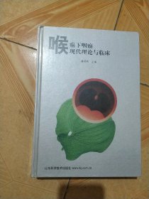 喉癌下咽癌现代理论与临床