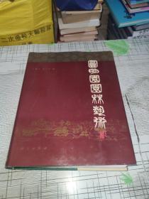 圆明园园林艺术            精装       正版原版     95年一版一印       书内干净完整       书品弱九品请看图