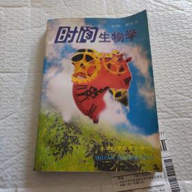 时间生物学