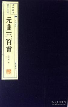 元曲三百首（插图本）宣纸线装 一函两册/文华丛书系列