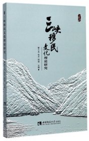 三峡移民文化理论研究黎小龙
