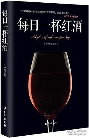 全新正版现货 每日一杯红酒 9787516805176 牛文英　著 台海出版社