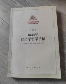 1844年经济学哲学手稿