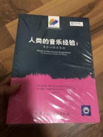 音乐教育理论精选译丛 人类的音乐经验：音乐心理学导论