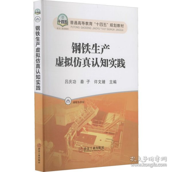 钢铁生产虚拟仿真认知实践(融媒体教材普通高等教育十四五规划教材)