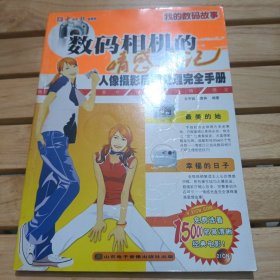 我的數(shù)碼故事: 數(shù)碼相機(jī)的情感日記 人像攝影后期處理完全手冊(cè)