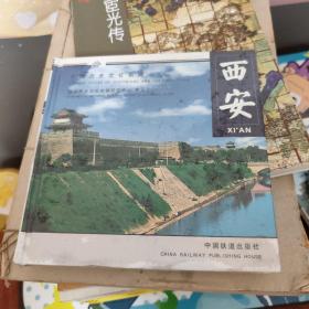 西安——中国历史文化名城系列画册