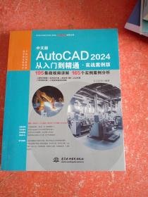 中文版AutoCAD 2024 从入门到精通 （实战案例版）