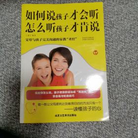 如何说孩子才会听　怎么听孩子才肯说