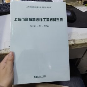 上海市建筑和装饰工程概算定额SH01—21—2020