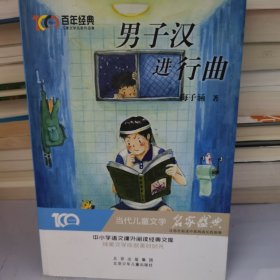 男子汉进行曲百年经典儿童文学名家作品集中小学语文课外阅读经典文库