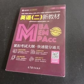 MBA、MEM、MPAcc、MPA、MTA、EMBA等管理类联考与经济类联考英语（二）新教材