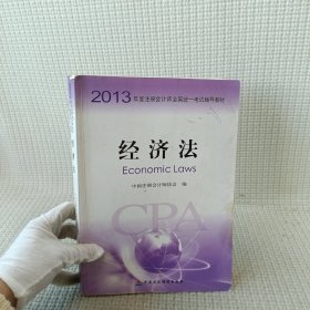 2013年度注册会计师全国统一考试辅导教材：经济法