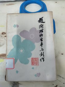 赵树理的生平与创作