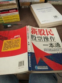 新股民股票操作一本通