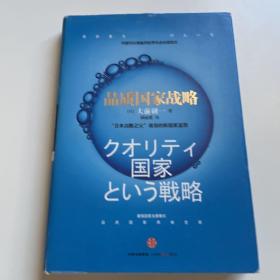 品质国家战略：“日本战略之父”大前研一规划的新国家蓝图