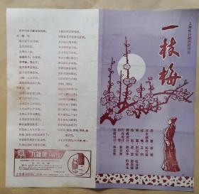 越剧《一枝梅》 主演：肖雅 胡佩华 傅幸文 演出说明书 （戏单）