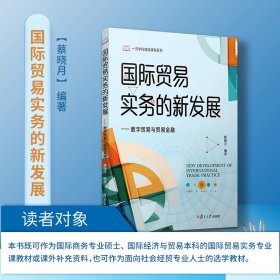 国际贸易实务的新发展：数字贸易与贸易金融【正版新书】