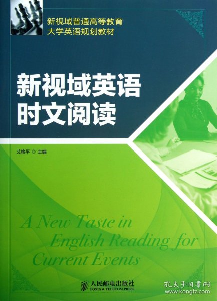 新视域普通高等教育大学英语规划教材：新视域英语时文阅读