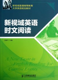 新视域普通高等教育大学英语规划教材：新视域英语时文阅读