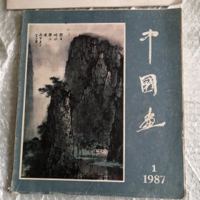 中国画1987.1