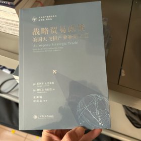 战略贸易政策：美国大飞机产业补贴之道