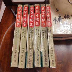 武侠—古龙续书—楚留香续集（生死无恨，血光魅影，狮釜，黑血牡丹，诡异刀声，铁骑英杰）