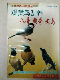 观赏鸟驯养 八哥 鹩哥 文鸟