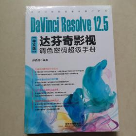 DaVinci Resolve 12.5中文版达芬奇影视调色密码超级手册（全新带塑封）