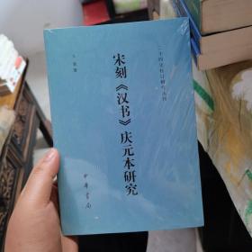 宋刻《汉书》庆元本研究（二十四史校订研究丛刊）