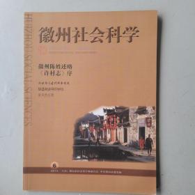 徽州社会科学（2014.6）
