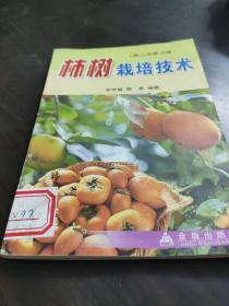柿树栽培技术（修订版）