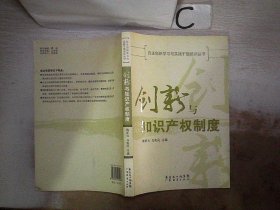 创新与知识产权制度。，；