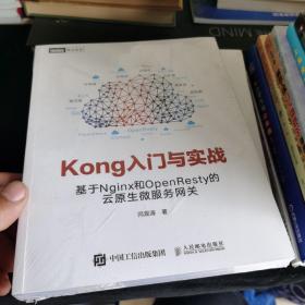 Kong入门与实战 基于Nginx和OpenResty的云原生微服务网关