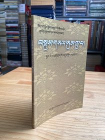 简明藏文文法 (藏文）西藏人民版
