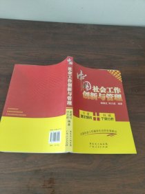 中国社会工作创新与管理