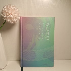 彩虹日记