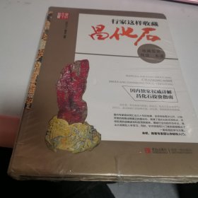 行家这样收藏昌化石：收藏鉴赏投资一本通
