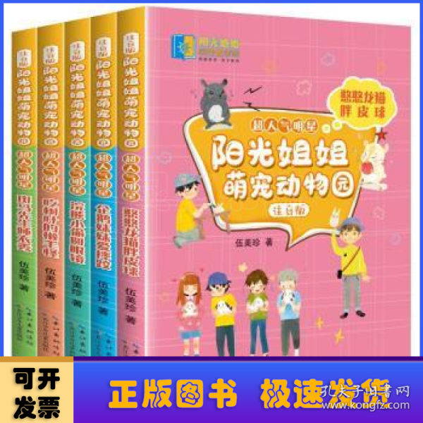 阳光姐姐萌宠动物园（注音版）?超人气明星，伍美珍为小学低年级孩子量身创作的动物科普故事