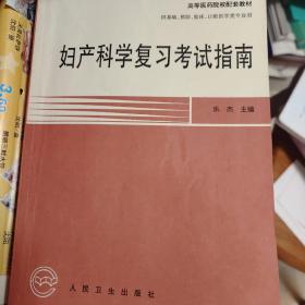 妇产科学复习考试指南