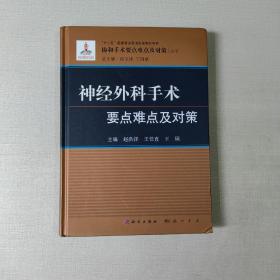 神经外科手术要点难点及对策