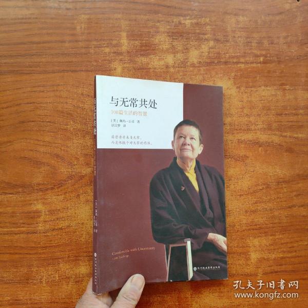 与无常共处：108篇生活的智慧