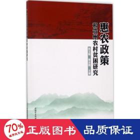 惠农政策和贵州农村贫困研究