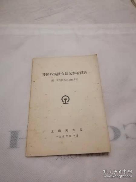 各国外宾饮食情况参考资料；附；餐车服务员摆台方法